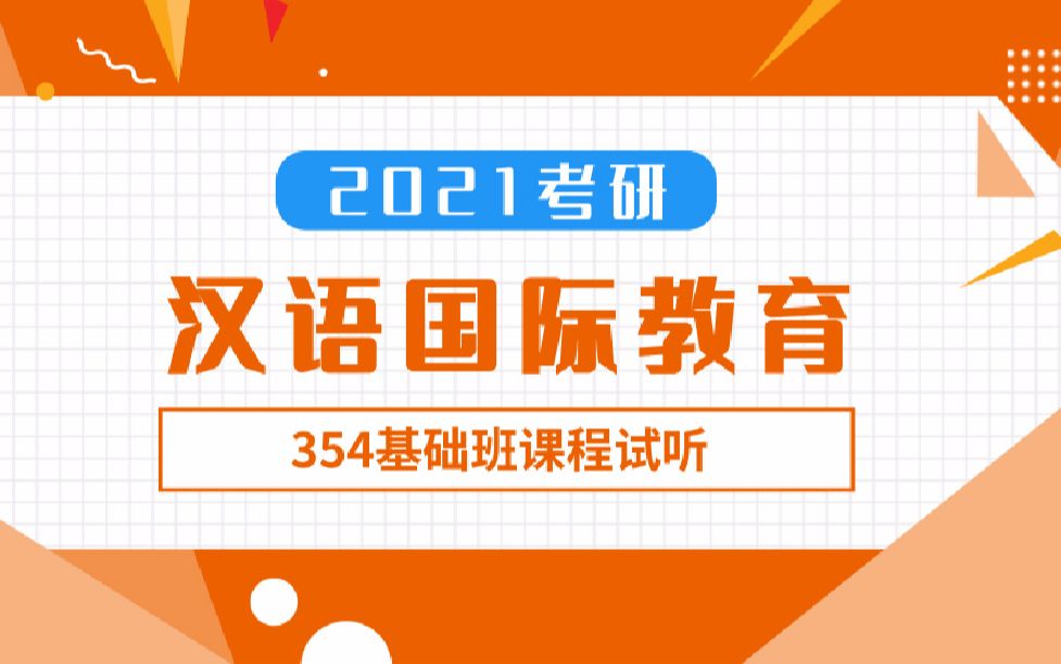 2021广外考研汉语国际教育354基础班课时1哔哩哔哩bilibili