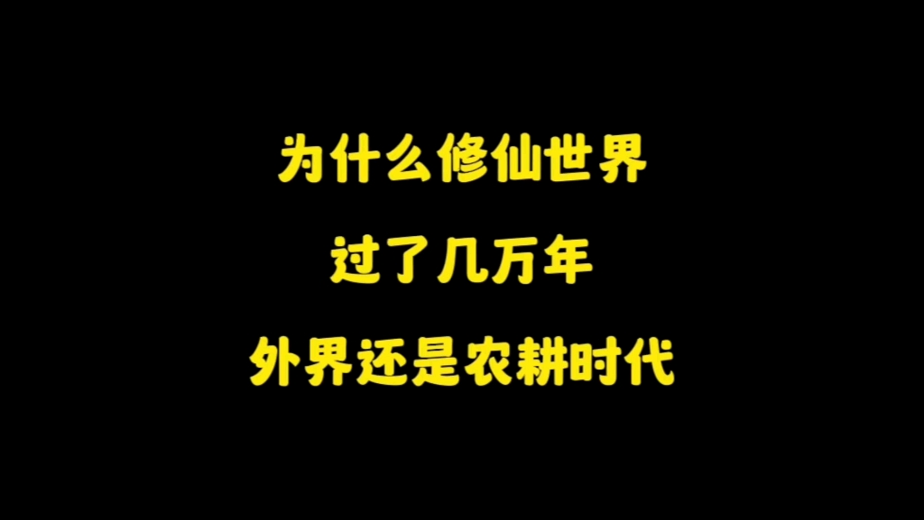 [图]为什么修仙世界过了几万年，社会还是处于农耕时代，科技不进步吗？