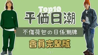 Video herunterladen: 充电专属 Top10个平价日潮品牌盘点 学生党日本旅行购物必入手攻略（上）