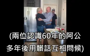 Descargar video: 60年铁哥们多年未见今日重逢，当场互喷脏话问候对方哈哈哈哈哈哈