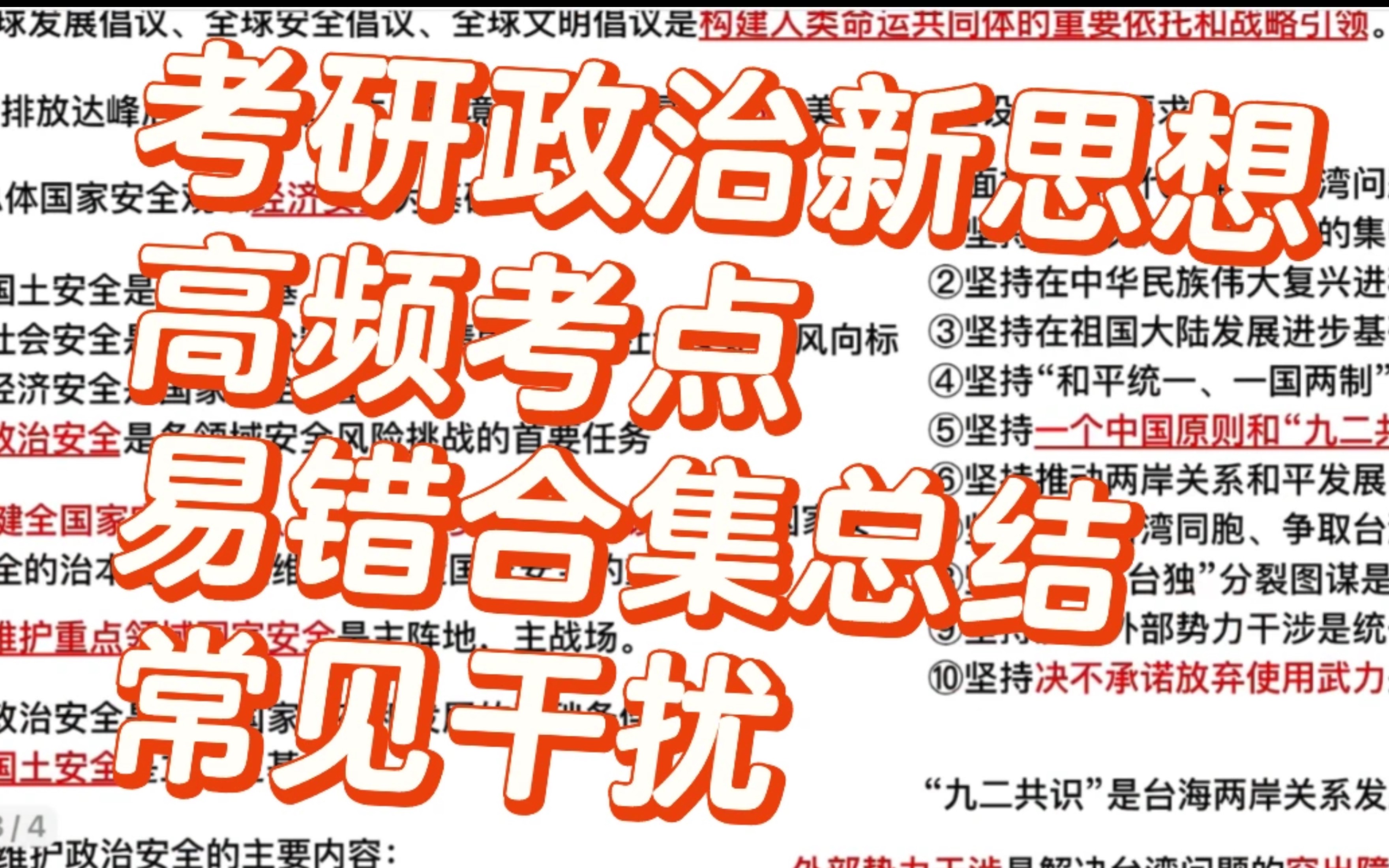 考研政治新思想高频考点 易错总结!常见干扰 易错合集哔哩哔哩bilibili