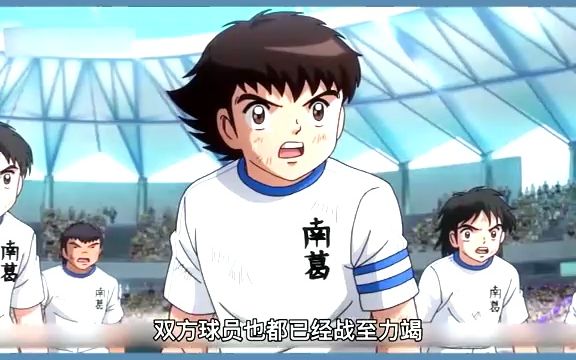 足球小将第二十四集:至死不渝的南葛足球队
