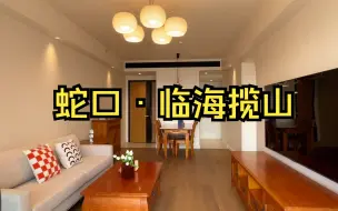 Descargar video: 深圳租房｜蛇口南山脚下 海景3房2卫 113平