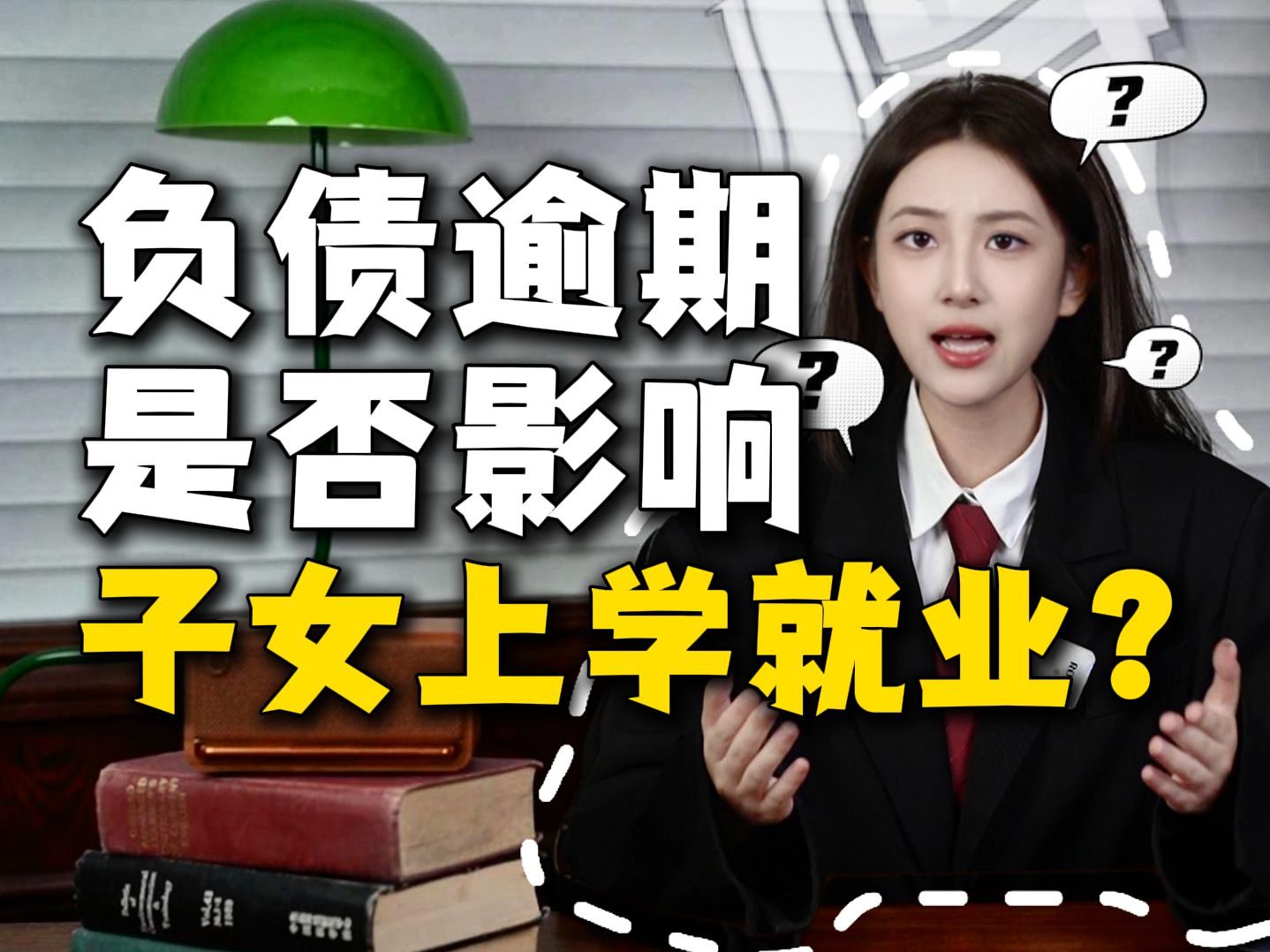 【负债必看】网贷、信用卡逾期,是否会影响子女上学就业?哔哩哔哩bilibili