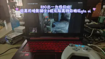 850出一台性价比很高的暗影骑士3锐龙版高特效畅玩gta ol