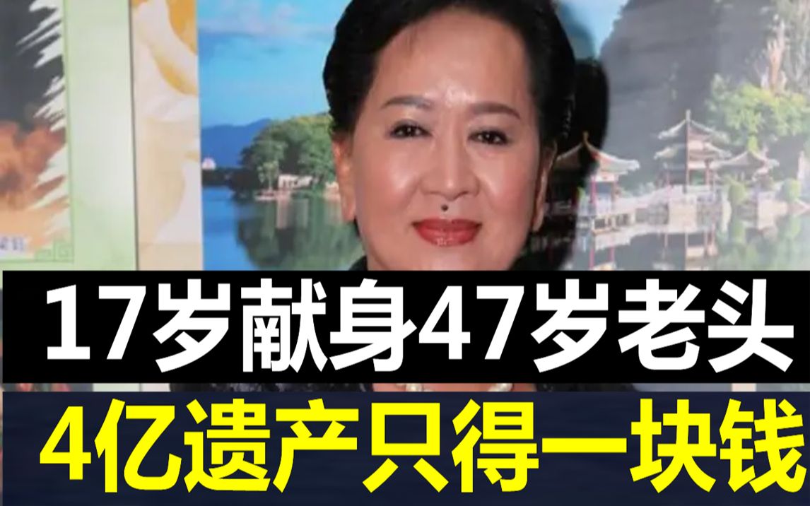 17岁给47岁已婚富豪献身,被睡30年终嫁豪门,不料丈夫去世4亿遗产只给她一块钱#洪金梅 #邓永祥 #JUST娱乐哔哩哔哩bilibili