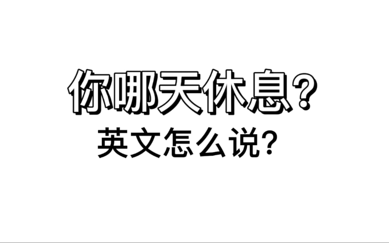 【英语口语】你哪天休息,英文怎么说?哔哩哔哩bilibili