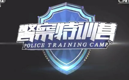 【CNTV】《警察特训营》哔哩哔哩bilibili