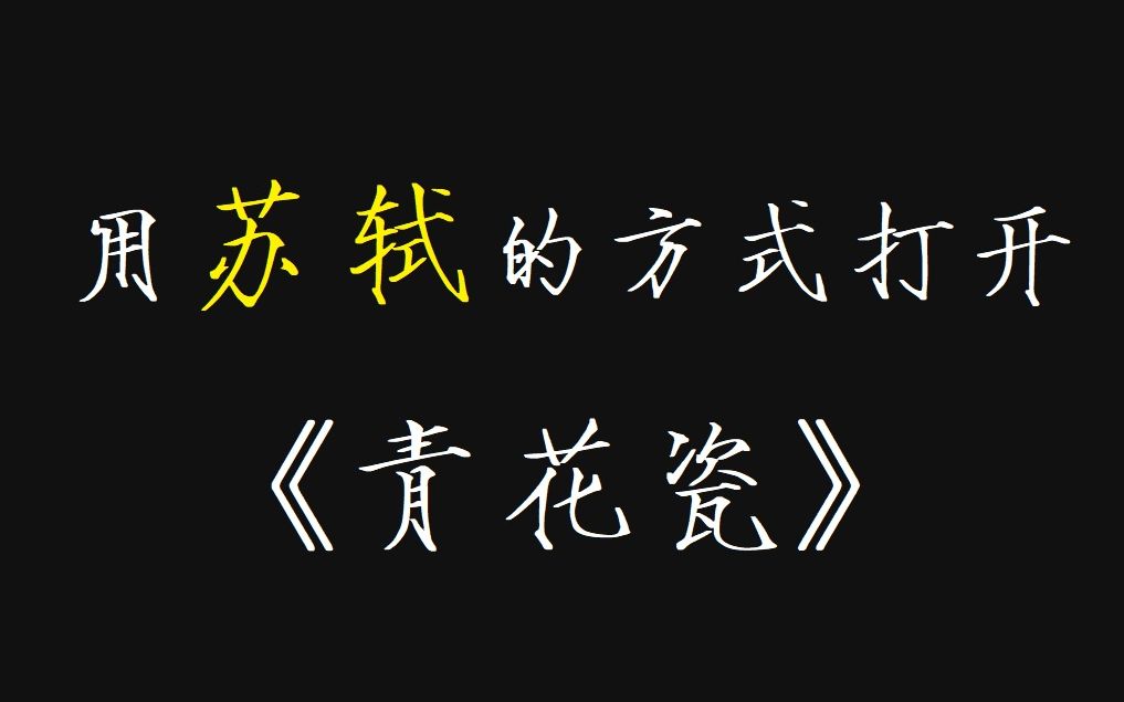 [图]如果苏轼给《青花瓷》填词会怎么样？？？？？？