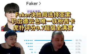 下载视频: Faker决胜局选择亚索钓出德云色唯一铁粉西卡，虎扑评分9.7超级全满贯