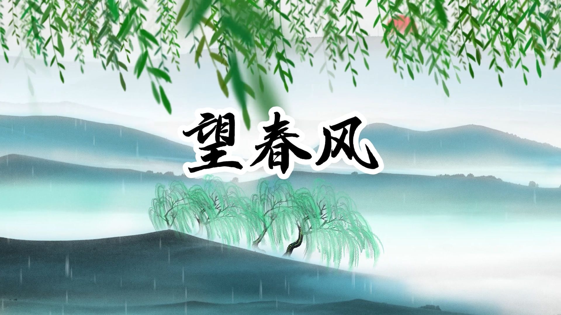 望春风 古典舞蹈古风山水画意境春天led大屏幕高清背景视频素材