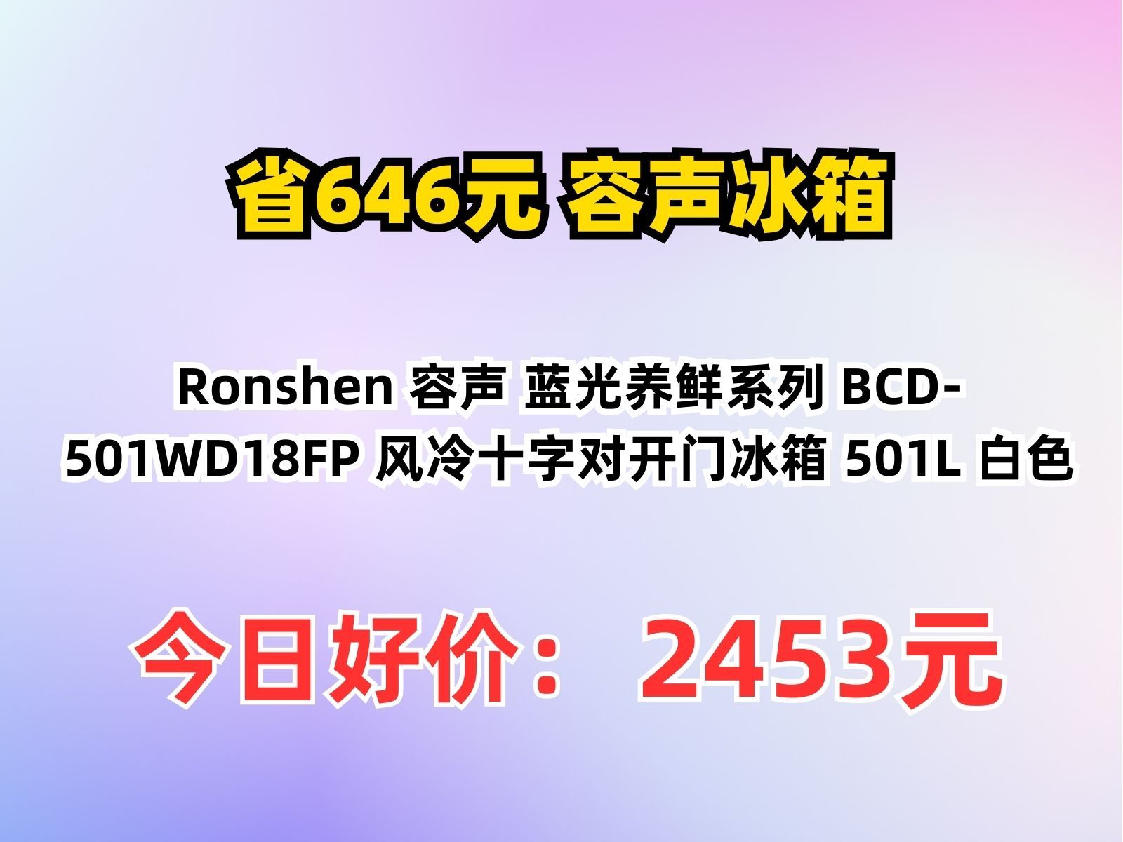 【省646元】容声冰箱Ronshen 容声 蓝光养鲜系列 BCD501WD18FP 风冷十字对开门冰箱 501L 白色哔哩哔哩bilibili