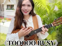 Download Video: 工作永远做不完，不要烦哦《TOOOOO BUSY》尤克里里弹唱