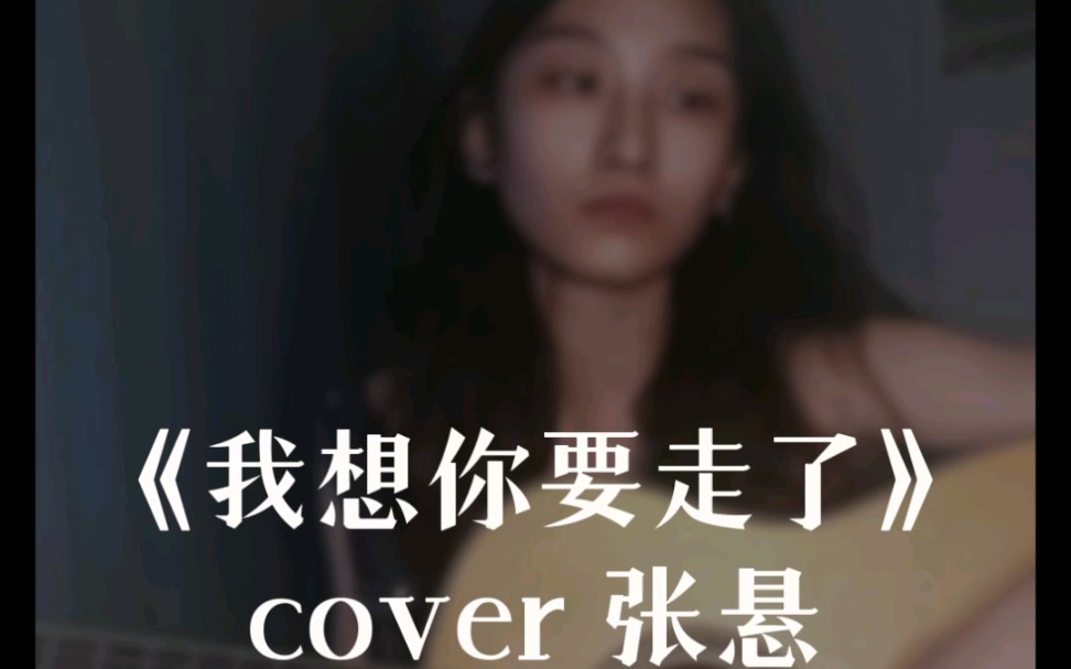 “也许在梦的出口,平安拥抱了感动.”——《我想你要走了》 cover 张悬哔哩哔哩bilibili