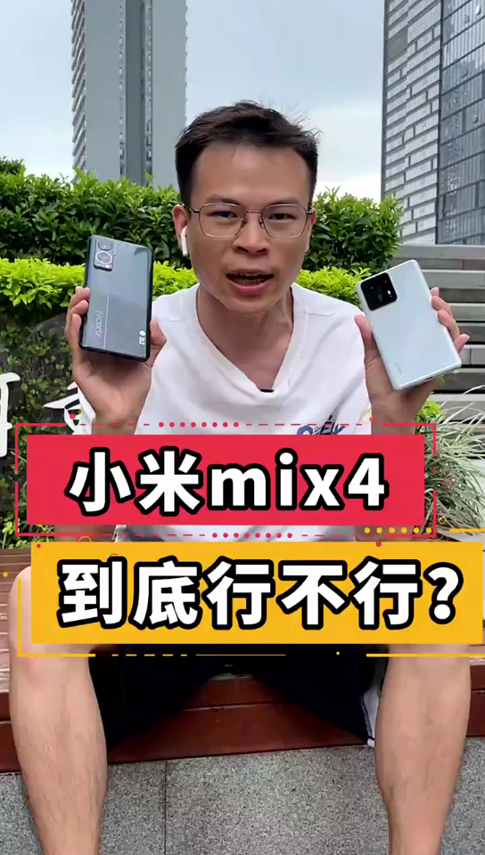 [图]小米Mix4到底行不行？