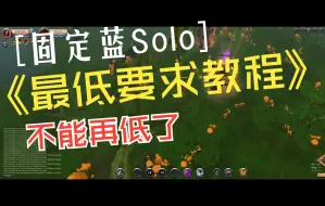 下载视频: 阿尔比恩 Albion 最快solo固定蓝详细教程 出了新手村就去黑区 每小时入账1M 开新号示范 专精零起步 这下总能学会了