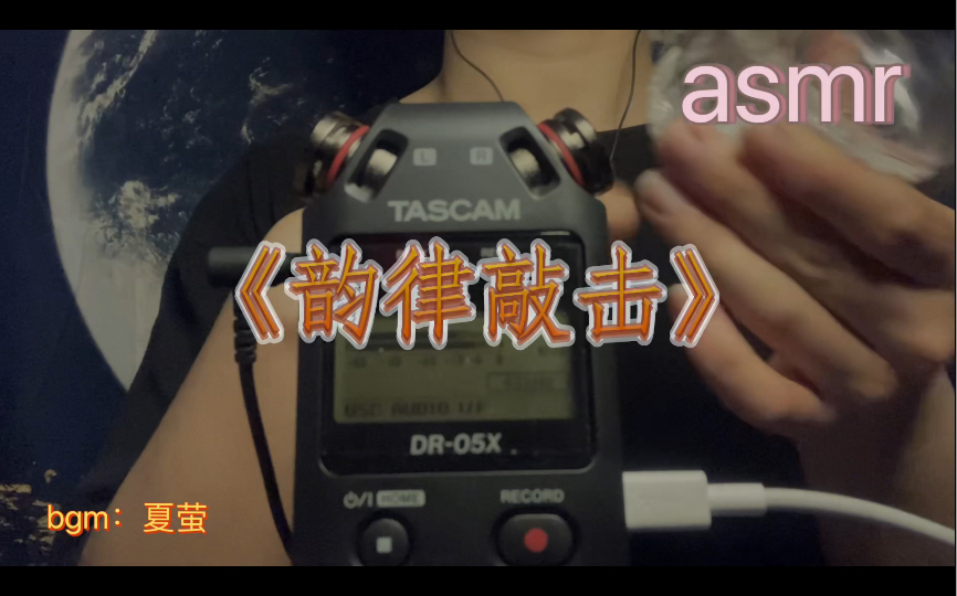 [asmr]韵律敲击~哔哩哔哩bilibili