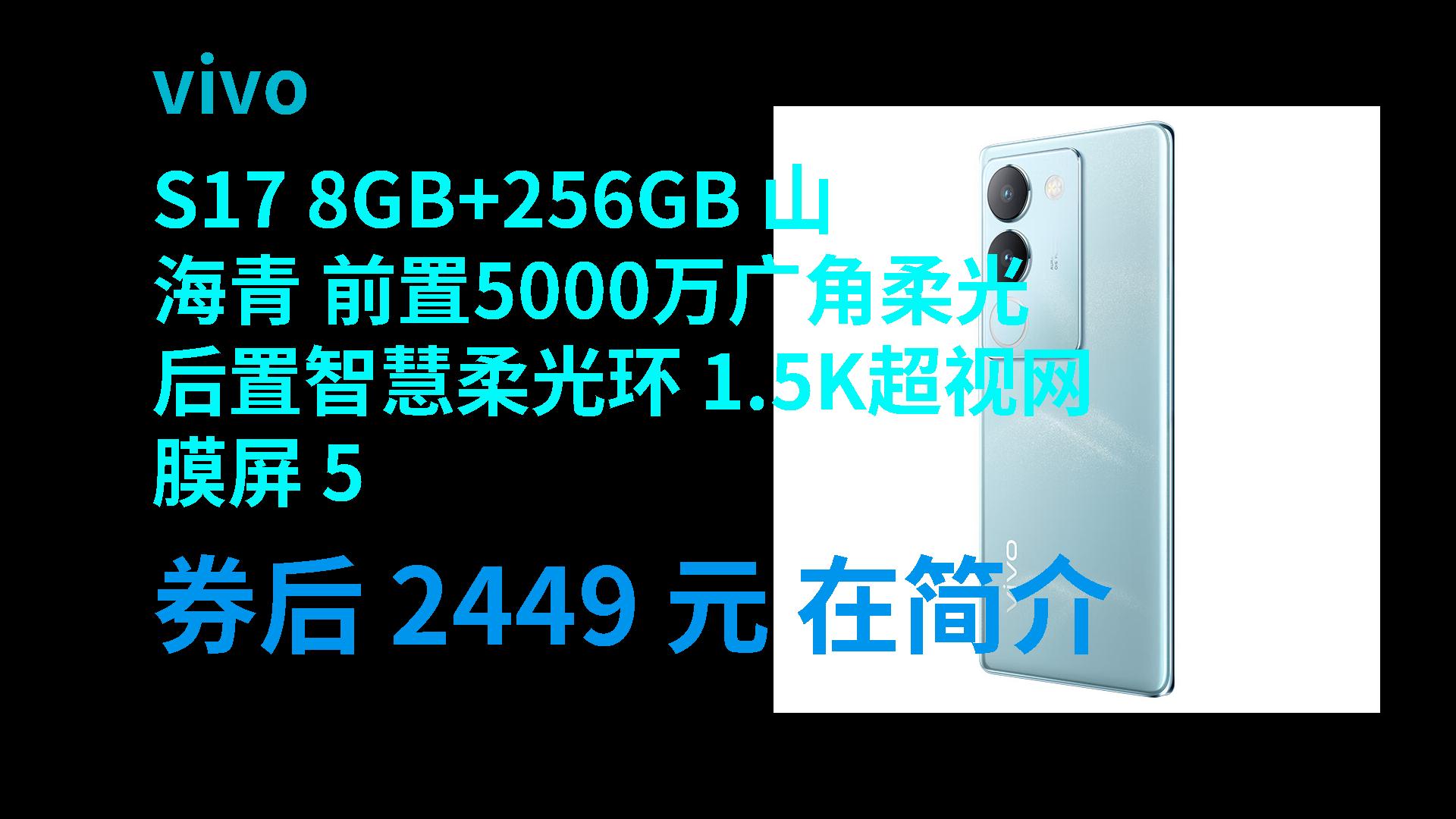 【巨优惠】 vivo S17 8GB+256GB 山海青 前置5000万广角柔光 后置智慧柔光环 1.5K超视网膜屏 5G 快充 拍 [优惠下单]哔哩哔哩bilibili