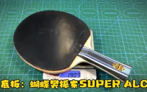 Download Video: 浅浅的试打一下蝴蝶樊振东SUPER ALC