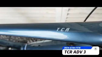 Descargar video: TCR ADV 3经典圈刹TCR，碳纤维车架、前叉、座杆，Shimano 4700 2✖️10变速套件，超轻铝合金培林轮组，铝合金把组，中空运动坐垫