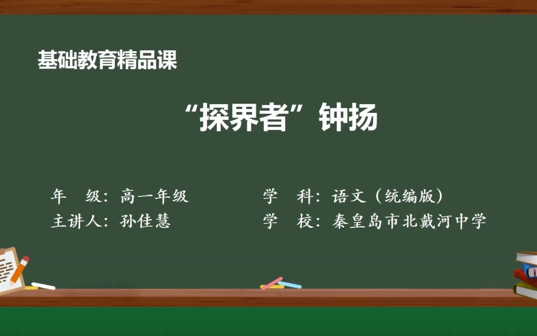 《“探界者”钟扬》视频 孙佳慧哔哩哔哩bilibili