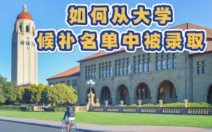 下载视频: 如何从大学候补名单中被录取