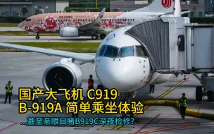 Download Video: 【C919】首次体验C919就遇到换机 还在深夜亲眼看到了检修现场？