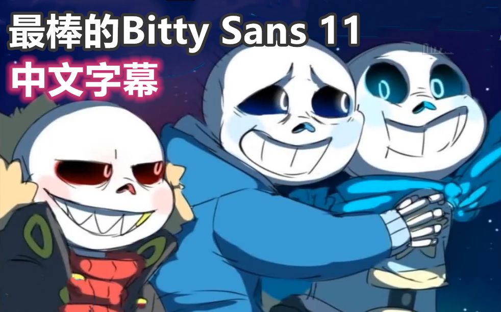 【Undertale漫配/中文字幕】最棒的Bitty Sans 11哔哩哔哩bilibili