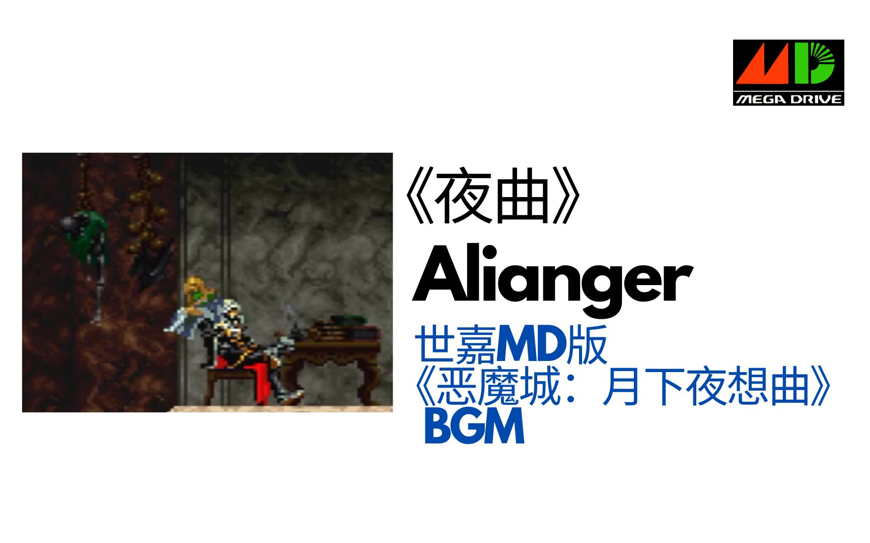 [图]《夜曲》Alianger - 世嘉MD版《恶魔城：月下夜想曲》的BGM