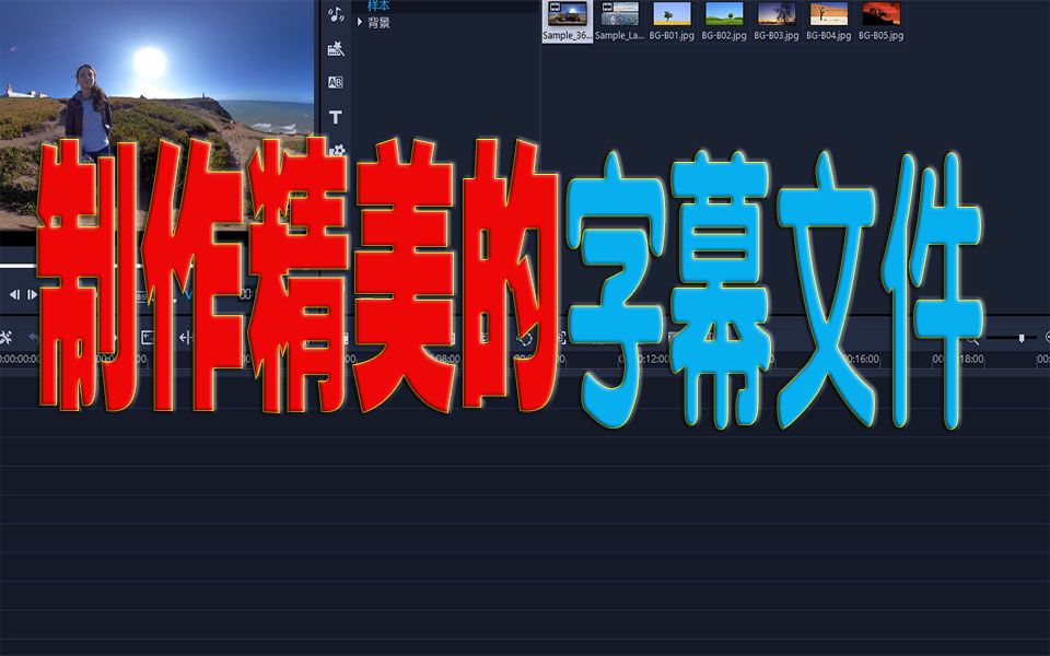 利用2022会声会影的字幕功能与字幕精灵软件联手制作精美的字幕文件哔哩哔哩bilibili