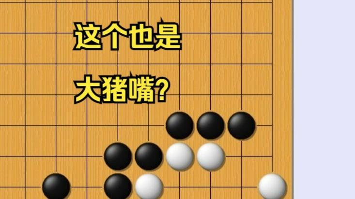 用10分钟,精讲大猪嘴的各种变形!