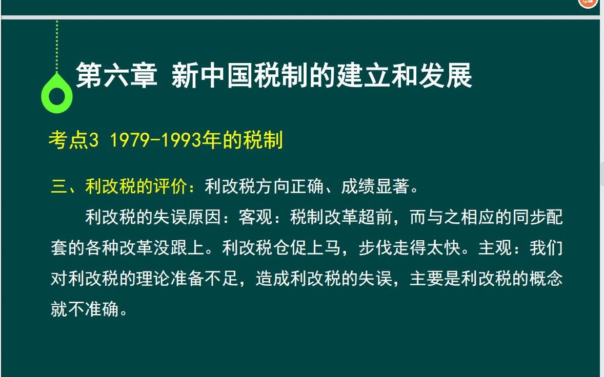 [图]00061国家税收：第六章新中国税制的建立和发展