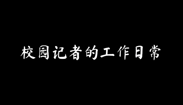 #武汉大学##记者节#珞珈山有这样一群人,风雨无阻地穿梭在台前幕后,采写摄影,剪辑播音…精彩的武大故事的背后,是无数个校园媒体人的默默付出....