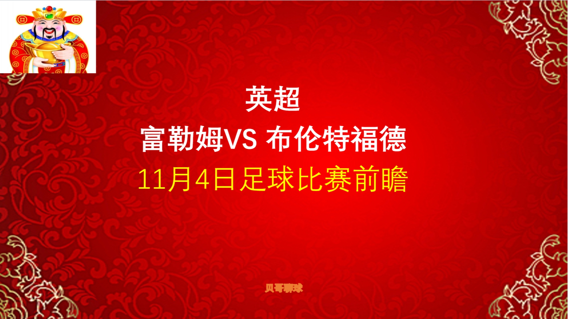 英超,富勒姆vs布伦特福德,11月4日足球比赛前瞻哔哩哔哩bilibili