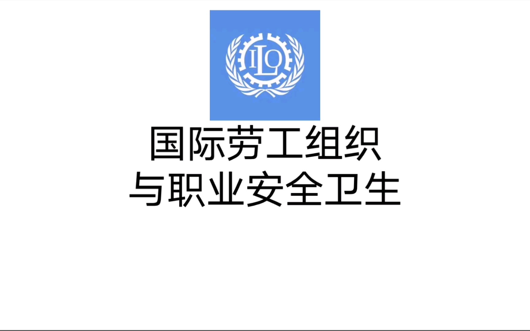 国际劳工组织与职业安全卫生 第一章 国际劳工组织 一国际劳工组织组织沿革3哔哩哔哩bilibili