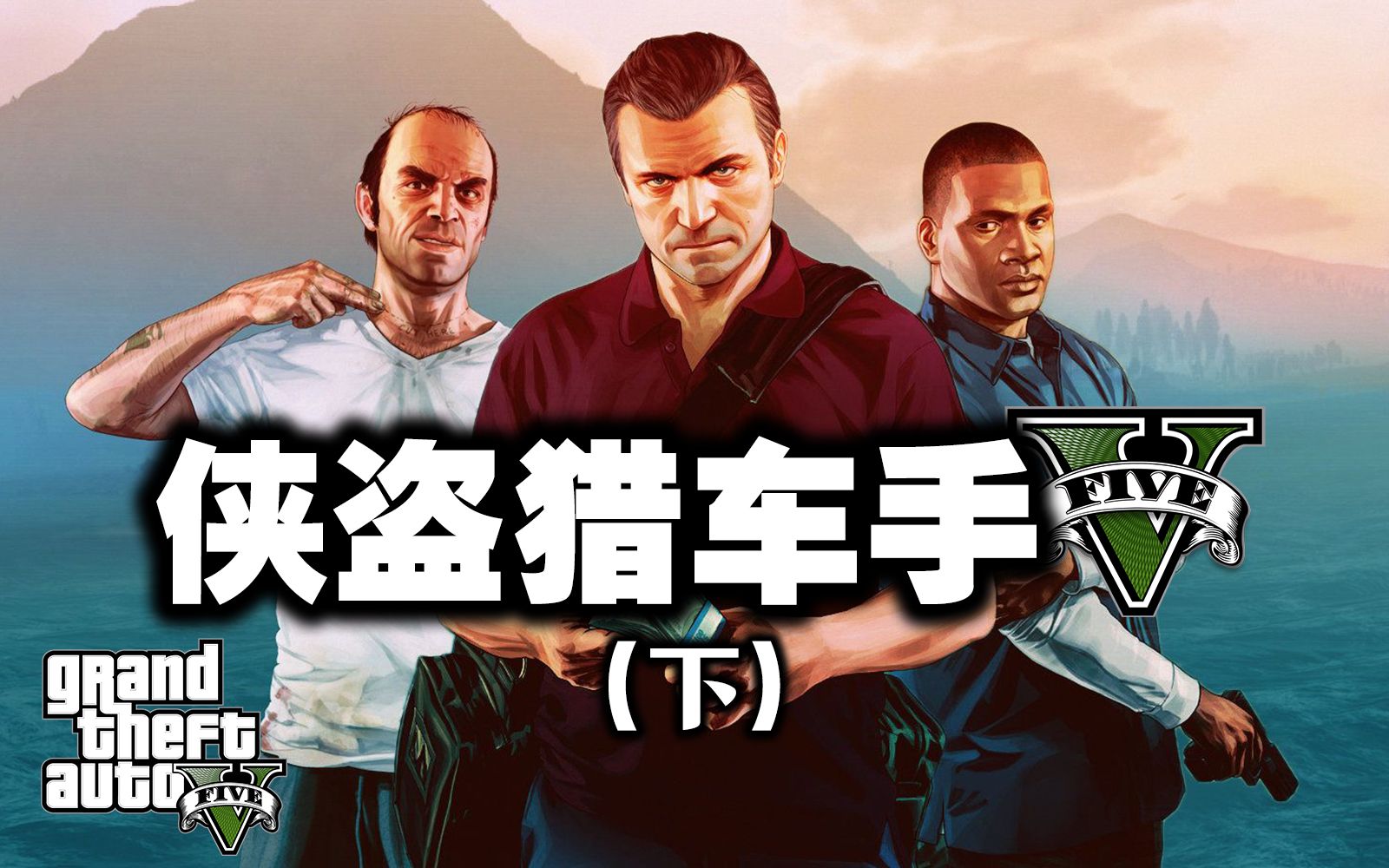 【GTA5/侠盗猎车手5】专题(下): 故事永不完结，神作永不褪色 Grand Theft Auto 2013 - AV203267928