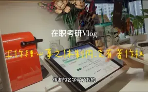 Скачать видео: study with me｜在职考研打卡vlog｜又一个离开的理由｜昨日学习生活工作碎片｜我的猫猫真可爱