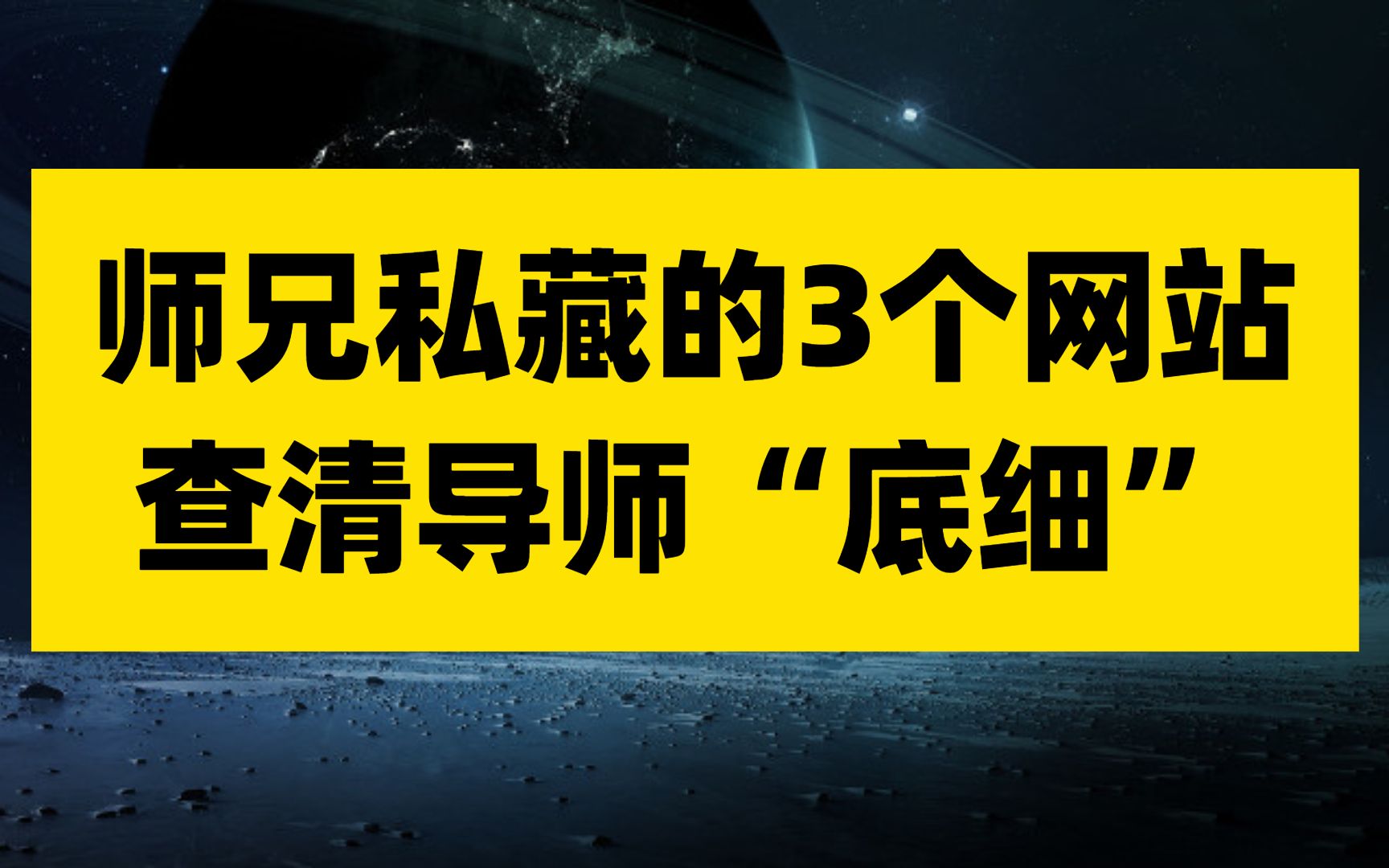 [图]查分后就要选导师了！3个神级网站，让你筛选导师瞬间开挂！全方位摸清导师底细