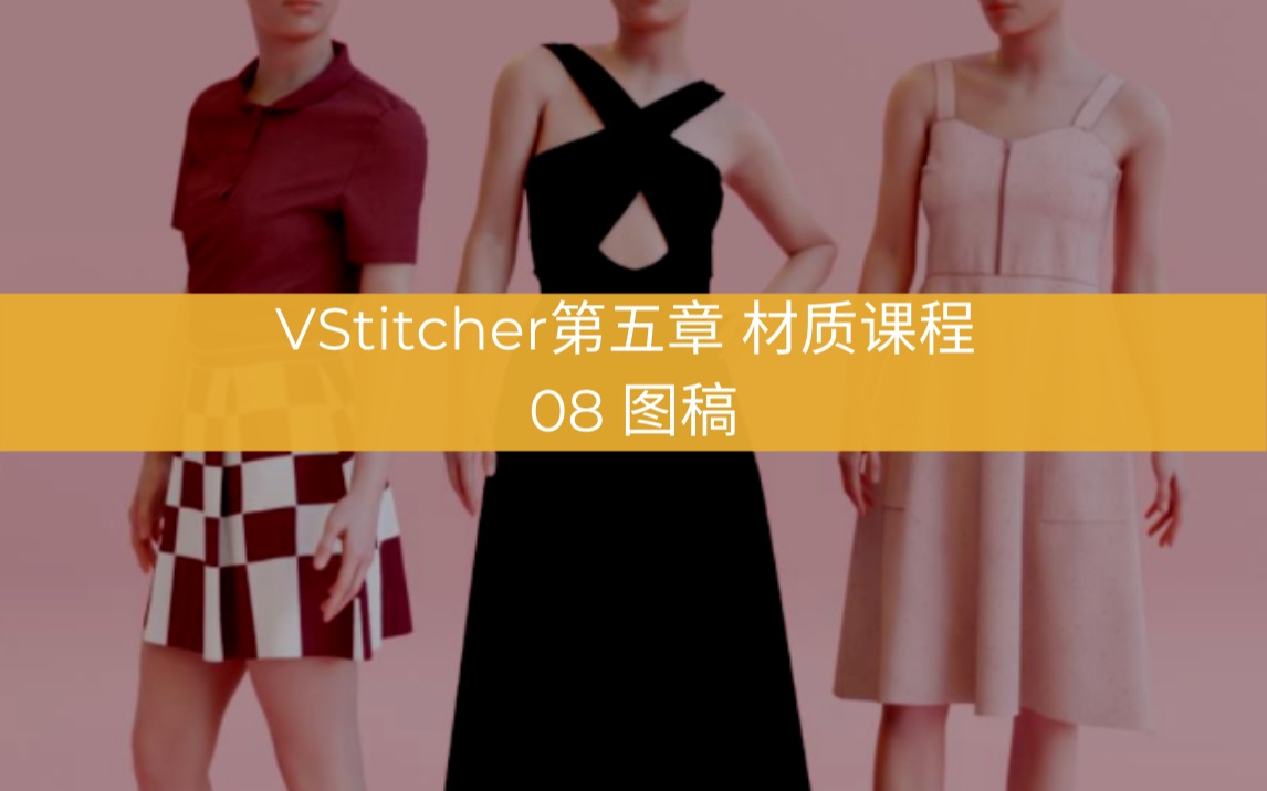 第五章VStitcher材质课程 08 图稿哔哩哔哩bilibili