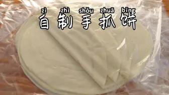 Download Video: 1斤面粉6两水，在家做早餐手抓饼，没有任何添加剂，健康好吃