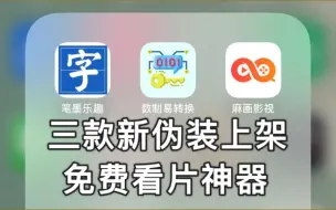 Video herunterladen: 9月26日，晚上新伪装上架，免会员看片看奈飞看动漫软件APP，iOS苹果宝藏神器！且用且珍惜