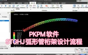 Download Video: PKPM软件STGHJ模块，弧形管桁架设计流程。