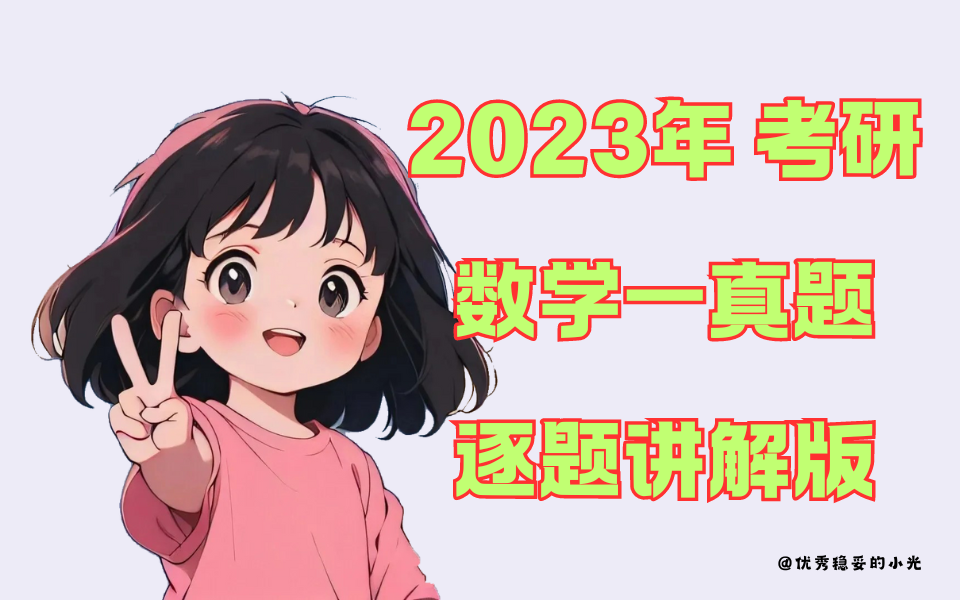 [图]2023数一真题逐题精讲，逐题精讲