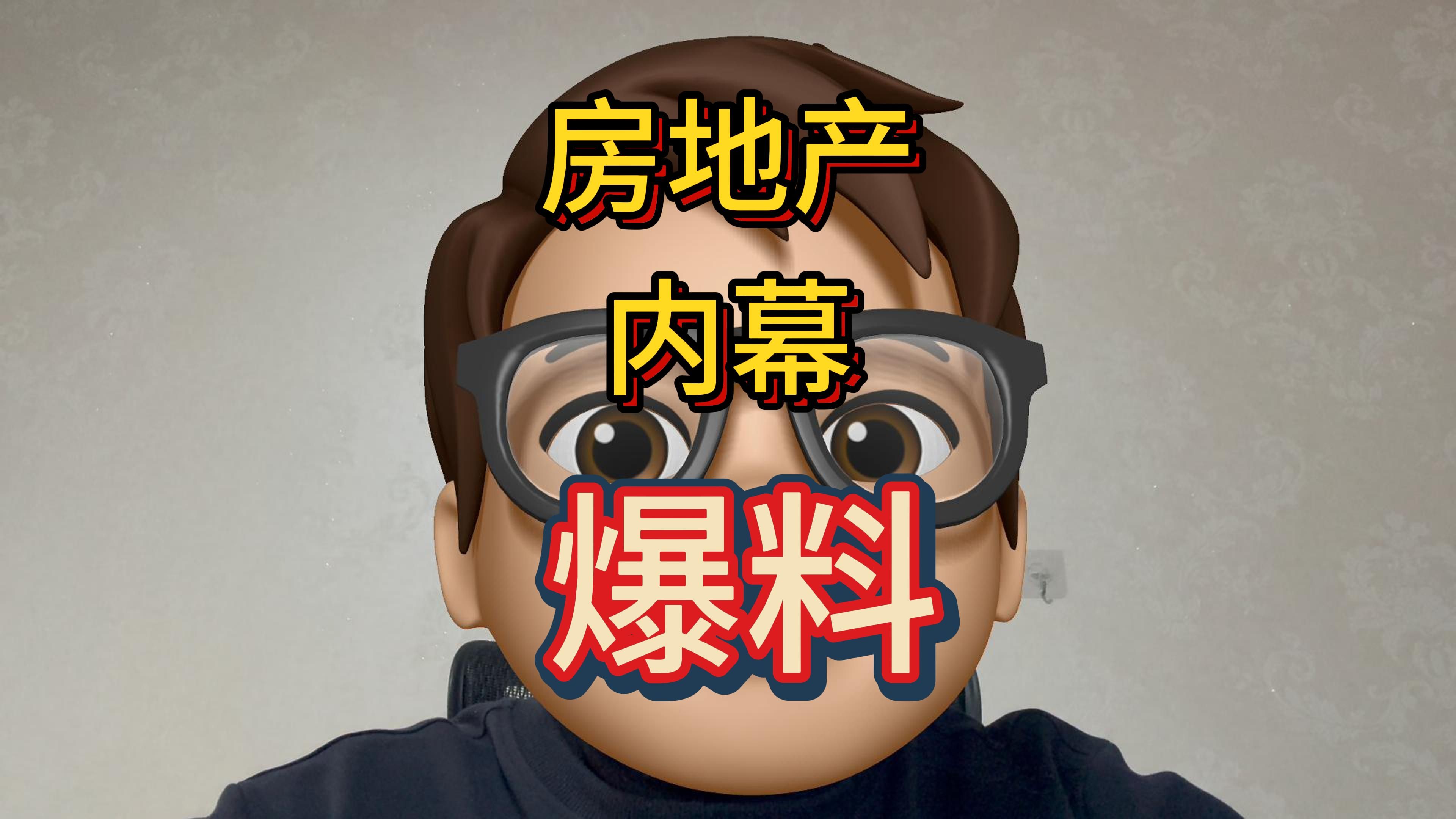 房地产内幕爆料哔哩哔哩bilibili