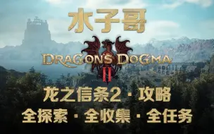 Download Video: 【4K·HDR·龙之信条2】支线-阴沉的蔷薇园+贵族的礼物 龙之信条2支线攻略 龙之信条2攻略