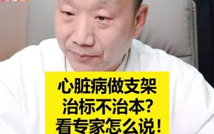 下载视频: 血管科董田林专家：搭桥或支架之后并没有治疗动脉硬化，应用中医中药治疗动脉硬化才是关键。