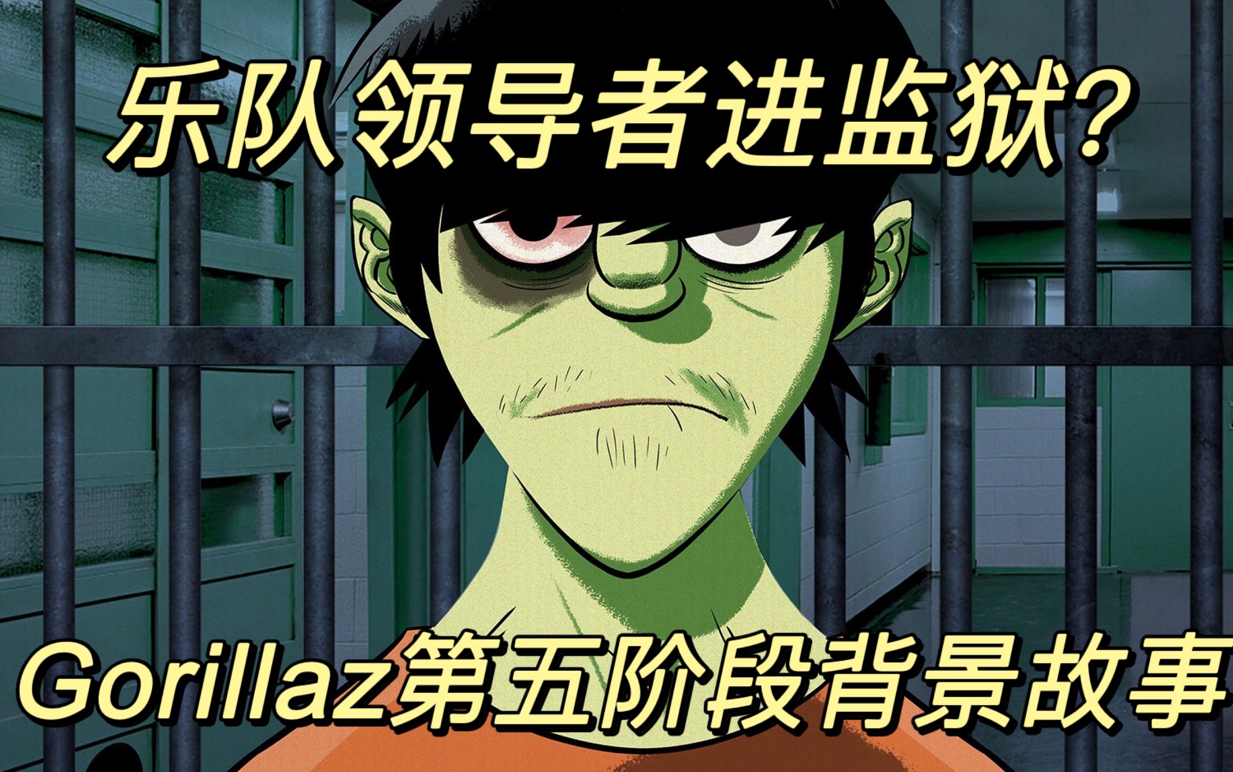 【gorillaz】乐队头子进监狱?The Now Now第五阶段背景故事介绍哔哩哔哩bilibili