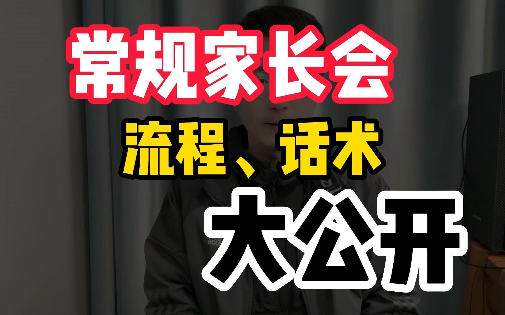 马上要开家长会了,和新老师聊一聊,家长会的常规流程和话术哔哩哔哩bilibili