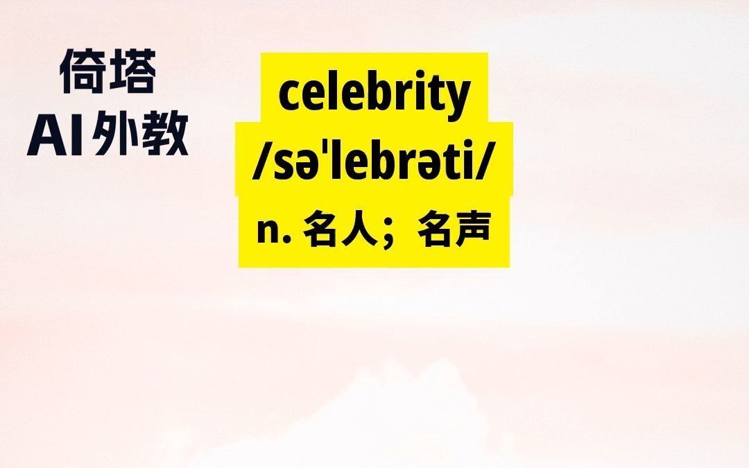 考研必背单词celebrity名人哔哩哔哩bilibili