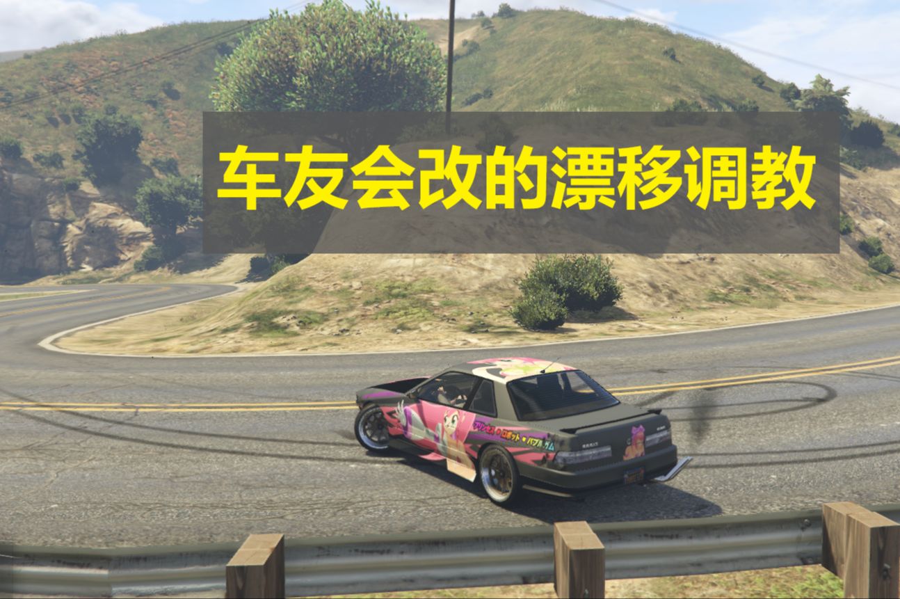 GTAOL 更新漂移模式 爱尼仕 雷姆斯升级漂移调教的山路展示哔哩哔哩bilibili演示